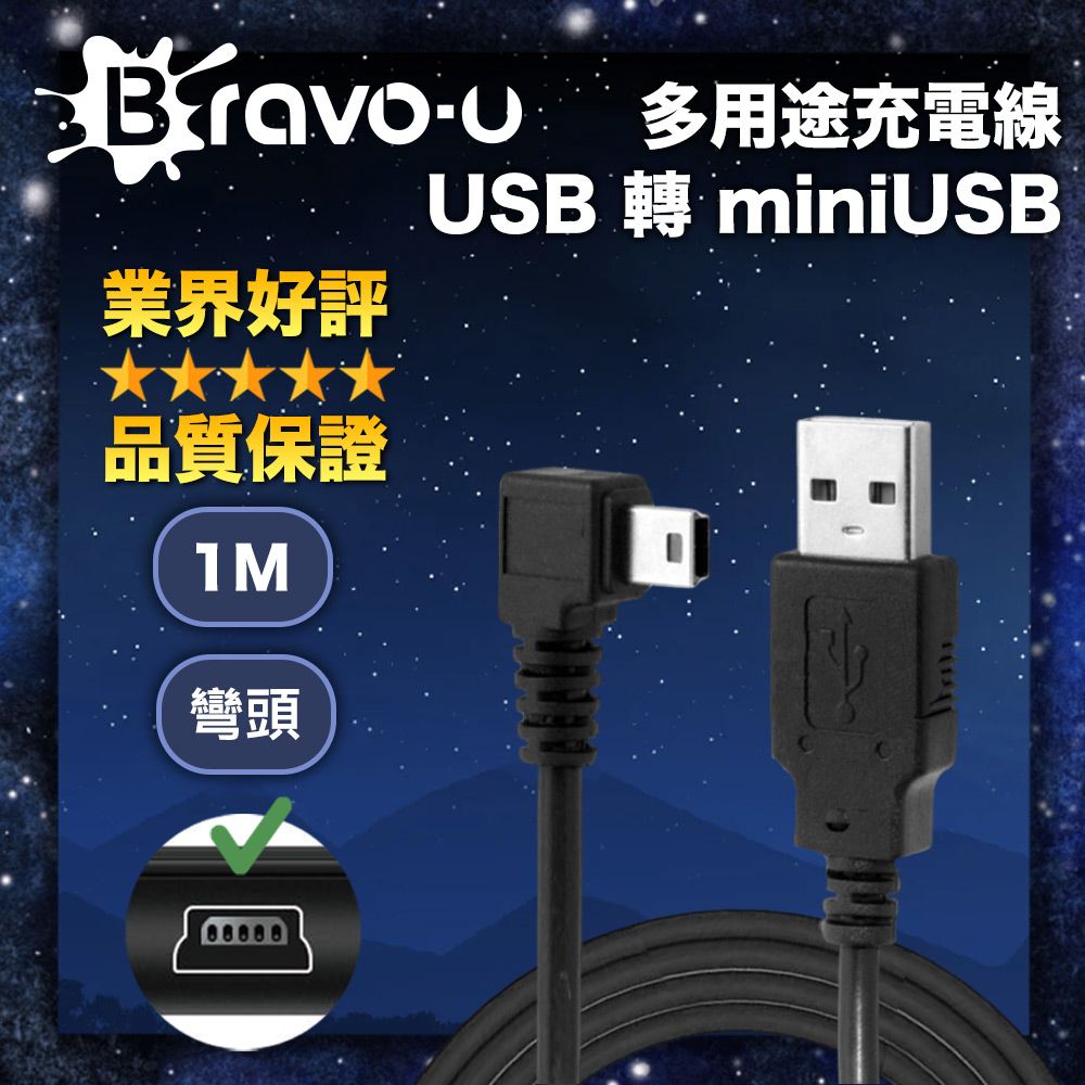 Bravo-u  USB 轉 miniUSB 多用途充電線 24AWG 黑色彎頭 1M