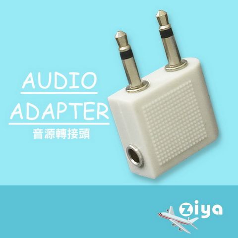 【空中飛人必備款】[ZIYA] Airplane Audio Adapter 飛機專用耳機音源轉接頭(白色2入)