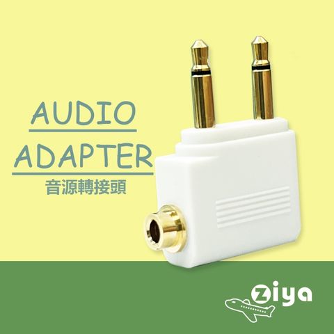 ZIYA 智雅科技 Airplane Adapter Pro 飛機轉接頭 一體式 (飛機座椅雙耳機插孔轉單耳機孔) 白色二入