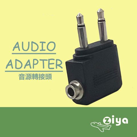 ZIYA 智雅科技 Airplane Adapter Pro 飛機轉接頭 一體式 (飛機座椅雙耳機插孔轉單耳機孔) 黑色 一入