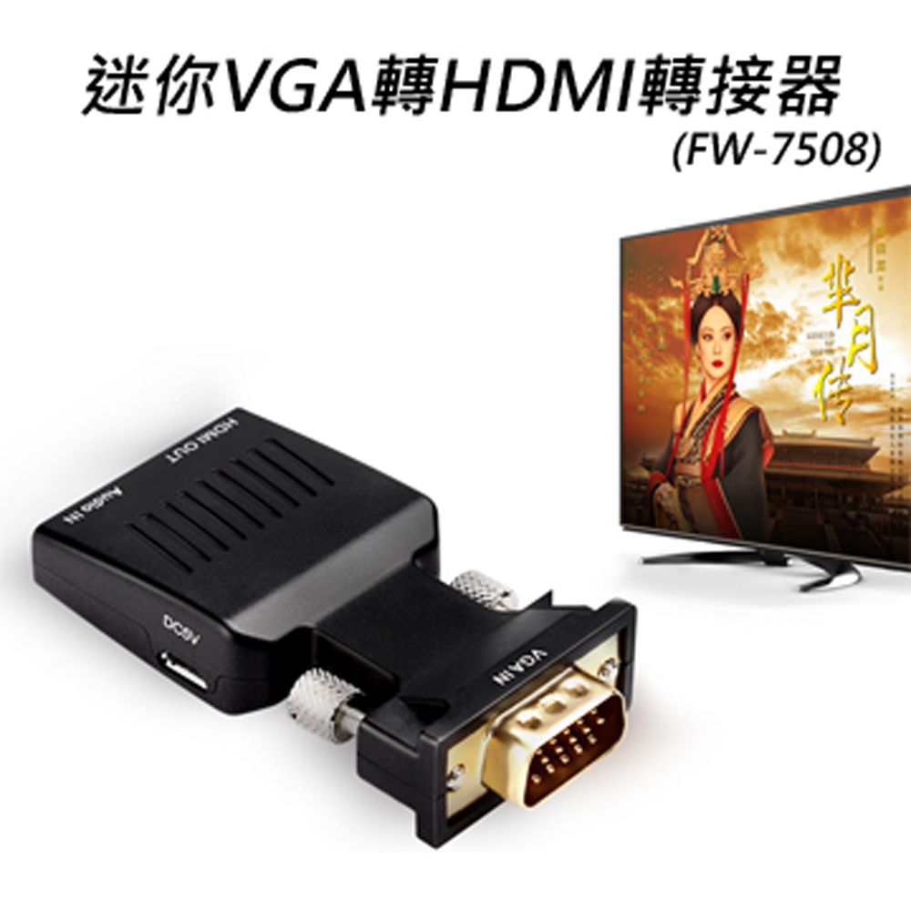  【宅配免運】迷你VGA轉HDMI轉接器(FW-7508)