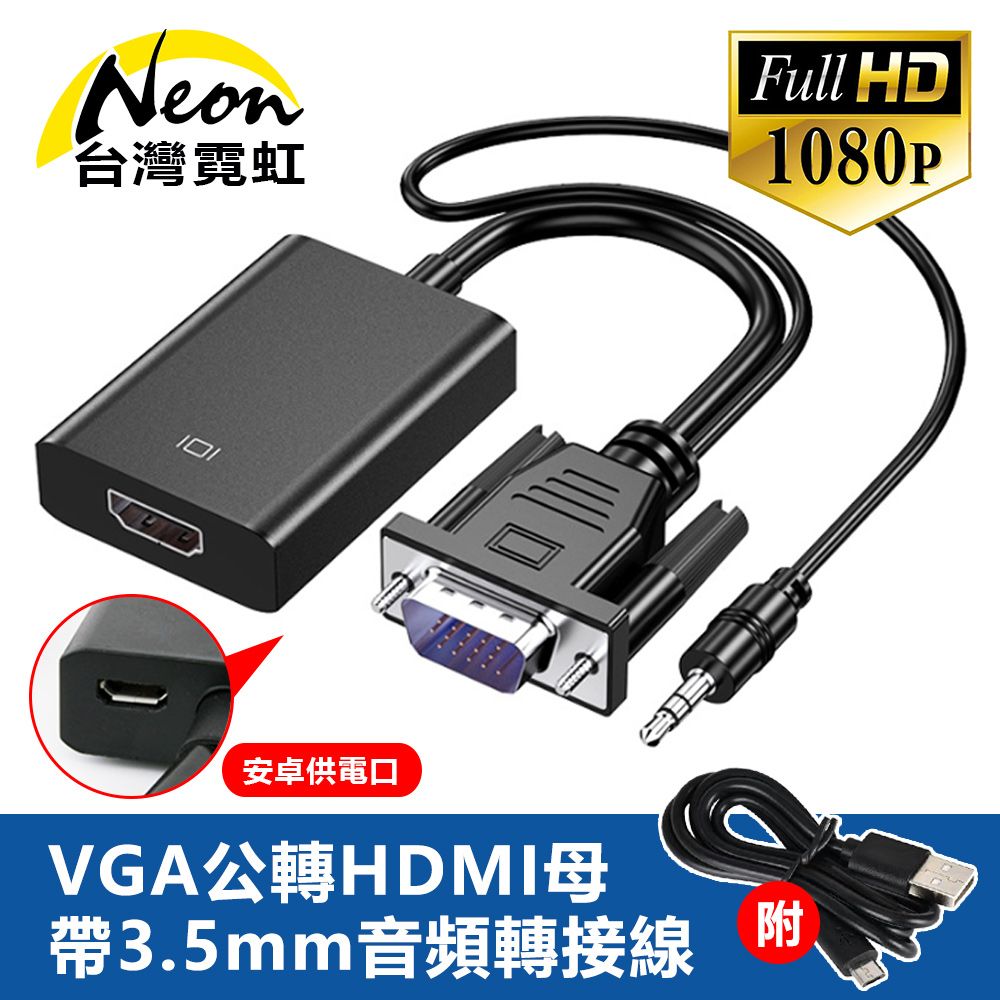 台灣霓虹 VGA公轉HDMI母帶3.5mm音頻轉接線