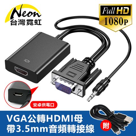 VGA公轉HDMI母帶3.5mm音頻轉接線