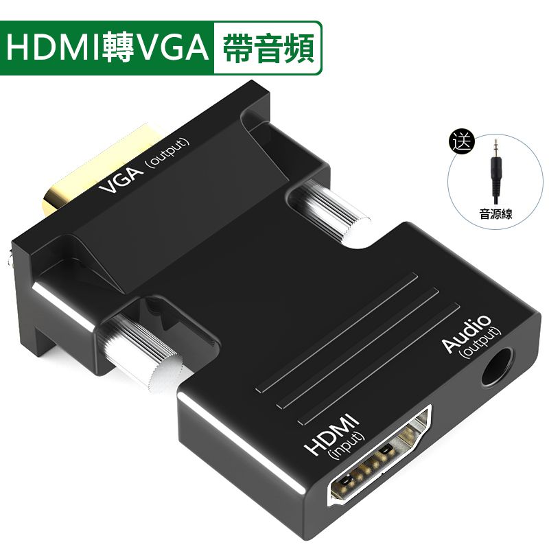  HDMI轉VGA轉接頭 電腦 機上盒 投影器 轉顯示器 (附音源孔/音源線)