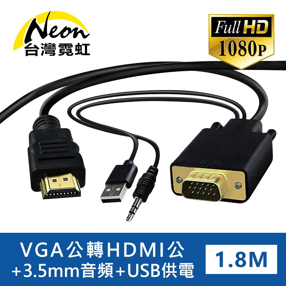 台灣霓虹 VGA公轉HDMI公+3.5mm音頻公1.8米轉接線