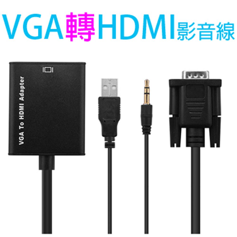  【宅配免運】VGA(公)轉HDMI(母)影音轉接線