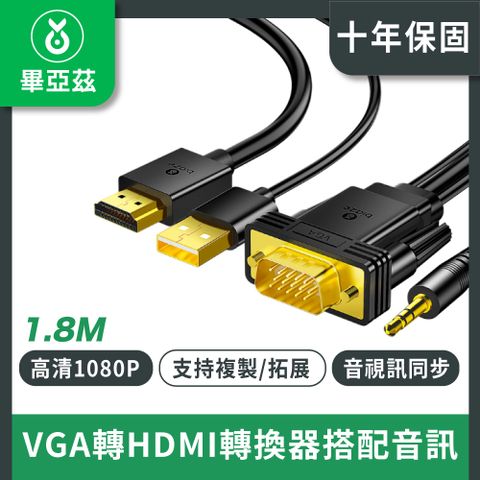 biaze畢亞茲 VGA轉HDMI轉換器搭配音訊 1.8米
