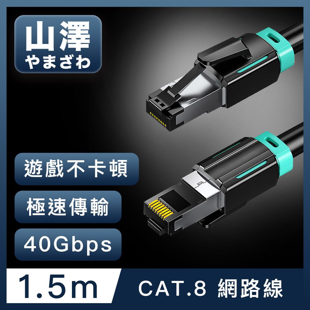 山澤  Cat.8超極速40Gbps傳輸雙屏蔽抗干擾電競工程網路線 黑/1.5M