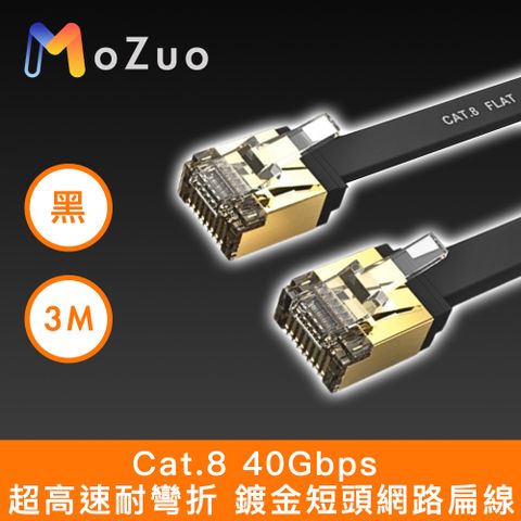 【魔宙】Cat.8 40Gbps 超高速耐彎折 鍍金短頭網路扁線 黑 3M