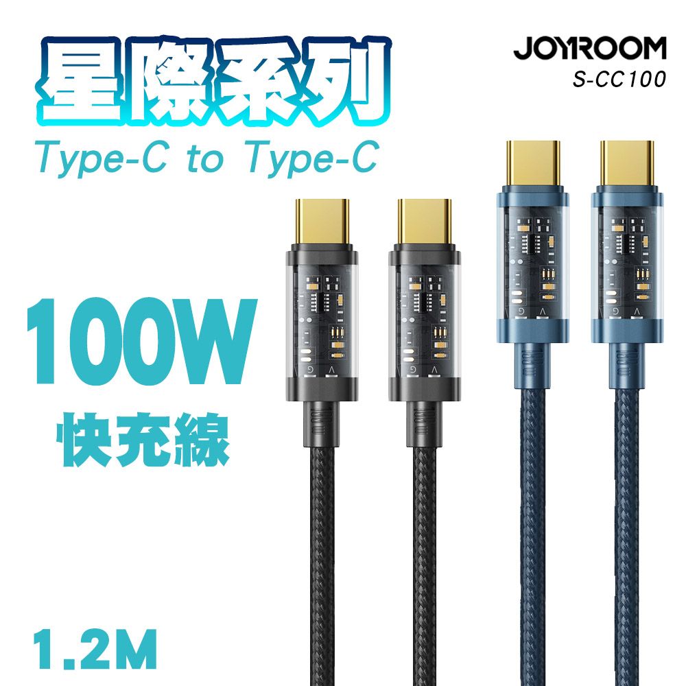 JOYROOM  S-CC100A12 星際系列 Type-C to Type-C 100W快充線1.2M