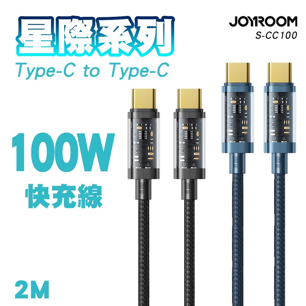 JOYROOM  S-CC100A20 星際系列 Type-C to Type-C 100W快充線2M