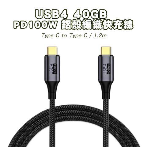 SHOWHAN USB4 40GB Type-C to Type-C 100W鋁殼編織 PD快充線-1.2M