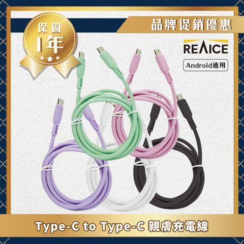 REAICE 【KYOHAYA】Type-C to Type-C 日本同步馬卡龍色系親膚充電線(日本進口充電線)共5色