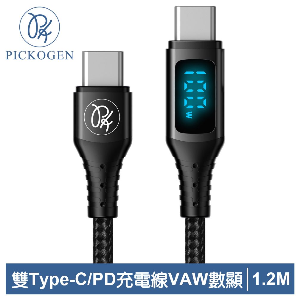 PICKOGEN 【 皮克全】USB-C TO Type-C PD 充電線傳輸線快充線閃充線 VAW數顯 維納斯 1.2M 黑色