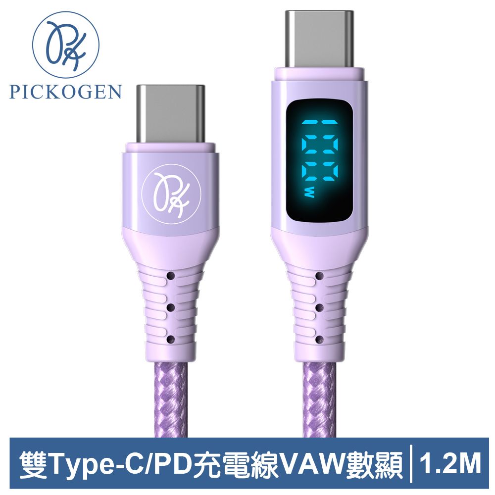 PICKOGEN 【 皮克全】USB-C TO Type-C PD 充電線傳輸線快充線閃充線 VAW數顯 維納斯 1.2M 紫色