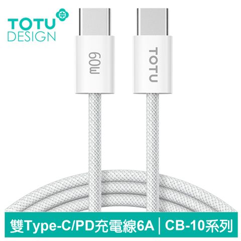 TOTU 雙Type-C/PD充電線傳輸線編織快充線閃充線 60W CB-10系列 1.2M 白色 拓途 支援iPhone 15 系列