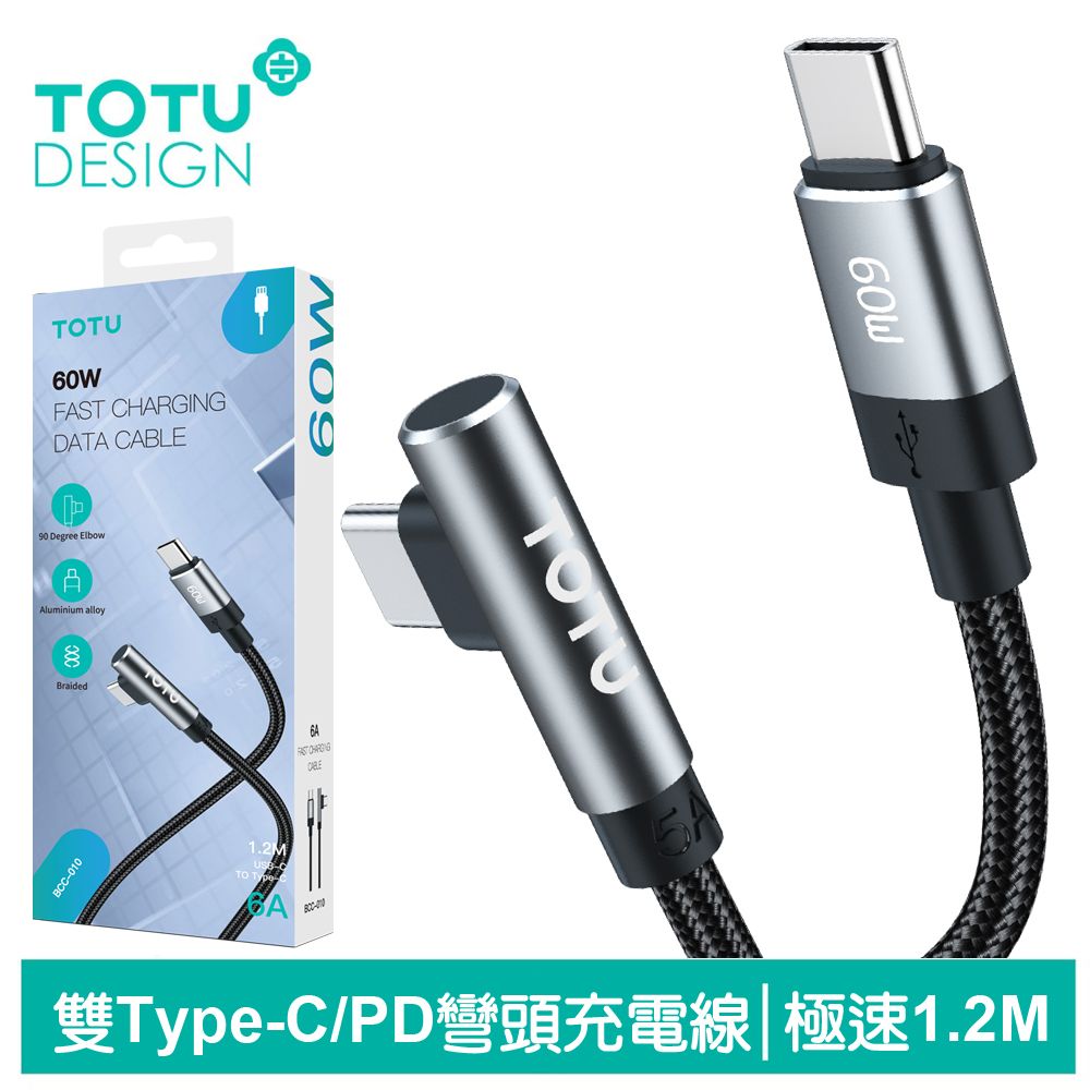 TOTU 彎頭 雙Type-C/PD充電線傳輸線編織線快充線 60W 極速 1.2M 拓途 適用 iPhone 15 系列