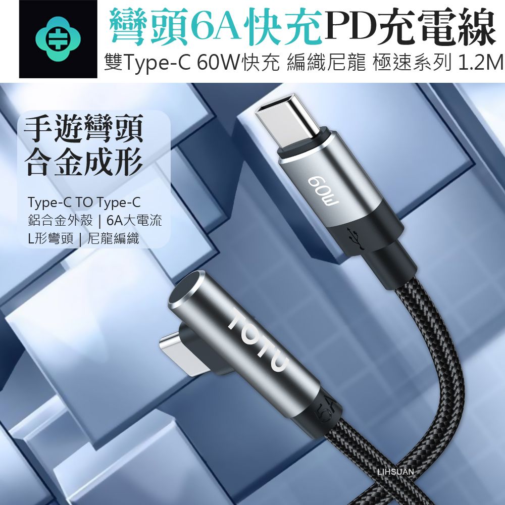 TOTU 彎頭 雙Type-C/PD充電線傳輸線編織線快充線 60W 極速 1.2M 拓途 適用 iPhone 15 系列