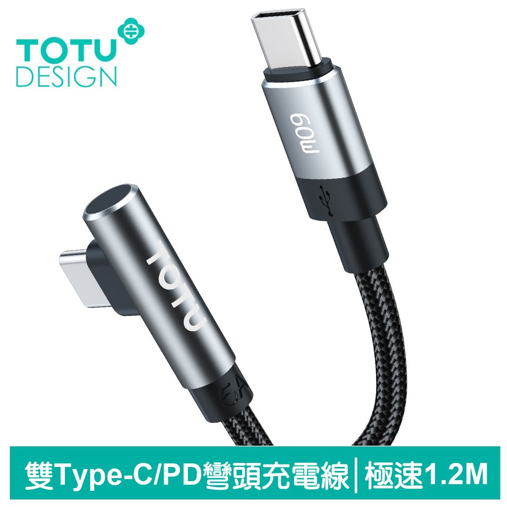 TOTU 彎頭 雙Type-C/PD充電線傳輸線編織線快充線 60W 極速 1.2M 拓途 適用 iPhone 15 系列