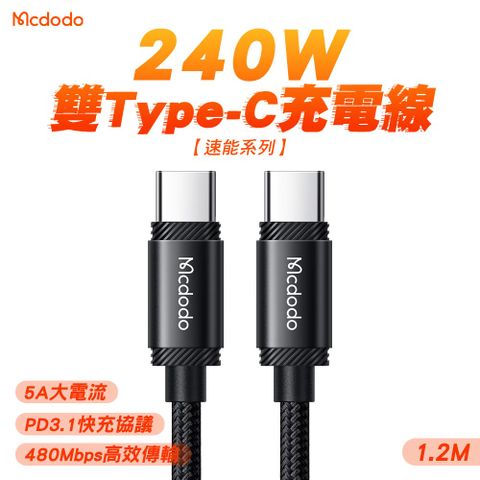 Mcdodo 麥多多 速能系列 240W Type-C to Type-C PD3.1 充電傳輸線 1.2M