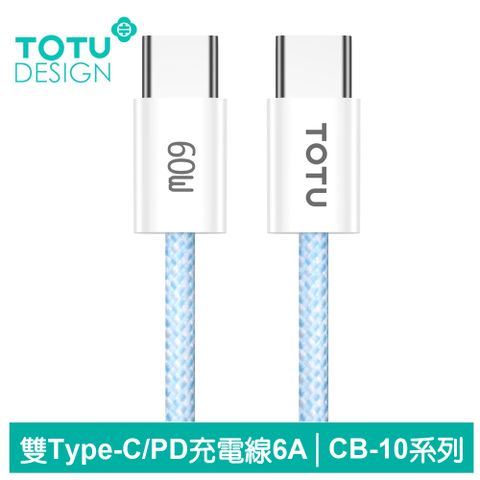 TOTU 雙Type-C/PD充電線傳輸線編織快充線閃充線 60W CB-10系列 1.2M 拓途 藍色 支援iPhone 15 系列