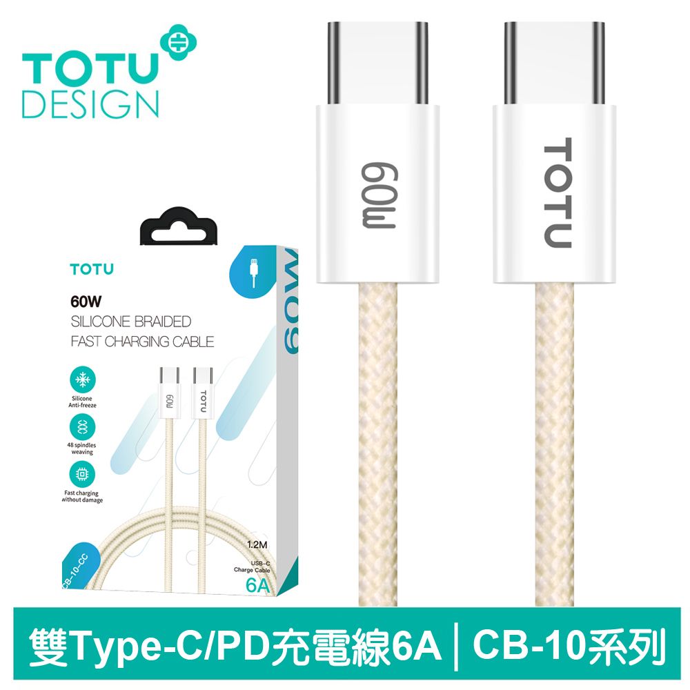 TOTU 雙Type-C/PD充電線傳輸線編織快充線閃充線 60W CB-10系列 1.2M 拓途 黃色 支援iPhone 15 系列