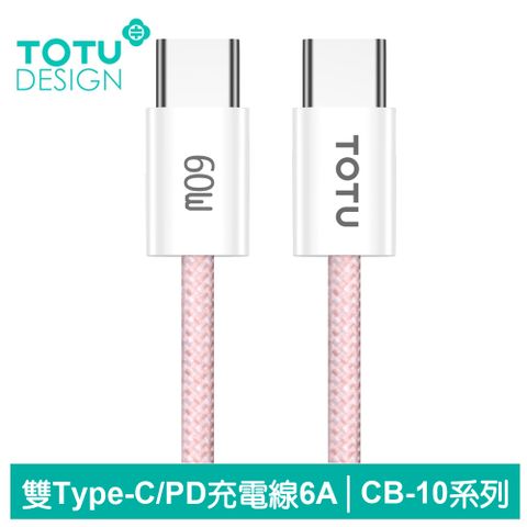 TOTU 雙Type-C/PD充電線傳輸線編織快充線閃充線 60W CB-10系列 1.2M 拓途 粉色 支援iPhone 15 系列