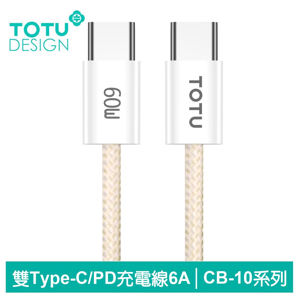 TOTU 雙Type-C/PD充電線傳輸線編織快充線閃充線 60W CB-10系列 1.2M 拓途 黃色 支援iPhone 15 系列