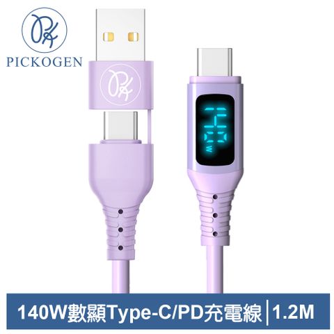 三段式顯示｜電壓/電流/功率【PICKOGEN 皮克全】140W快充 二合一 Type-C/USB-A TO Type-C PD充電線傳輸線閃充線 液態矽膠 QC4.0 神速 1.2M 紫色