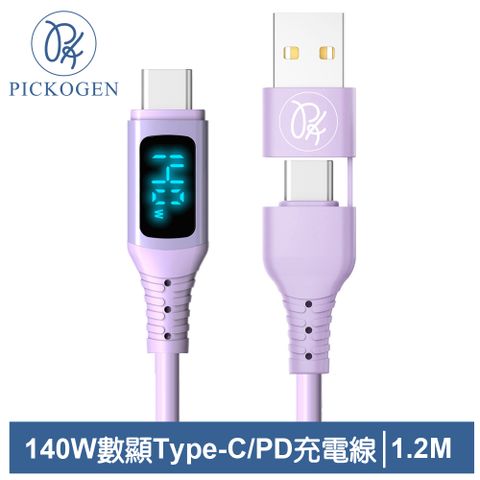 三段式顯示｜電壓/電流/功率【PICKOGEN 皮克全】140W快充 二合一 Type-C/USB-A TO Type-C PD充電線傳輸線閃充線 液態矽膠 QC4.0 神速 1.2M 紫色