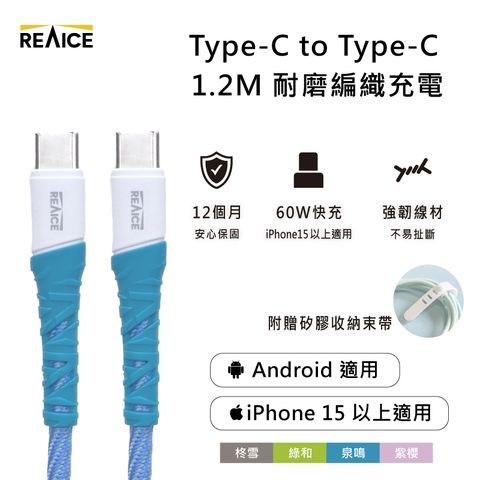 【REAICE】Type-C to Type-C 1.2M 耐磨編織充電線 60W快充/傳輸線(Android手機/平板/iPhone15系列適用)