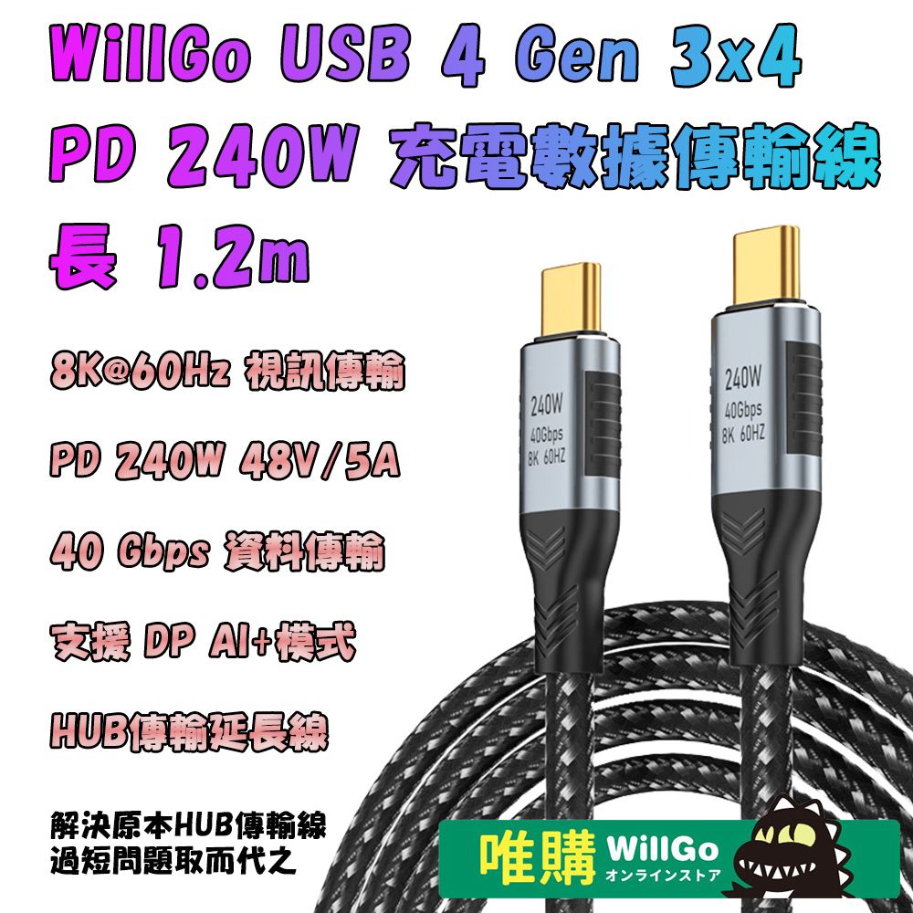 WillGo USB 4 Gen 3x4 PD 240W 充電數據傳輸線 1.2m