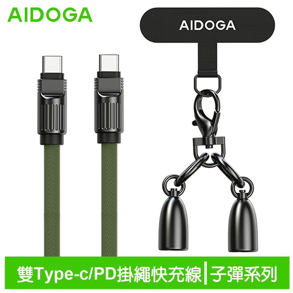  AIDOGA 艾迪伽  USB-C TO Type-C PD充電線傳輸線快充線編織線 60W QC4.0 手機掛繩 子彈系列 1.2M 軍綠