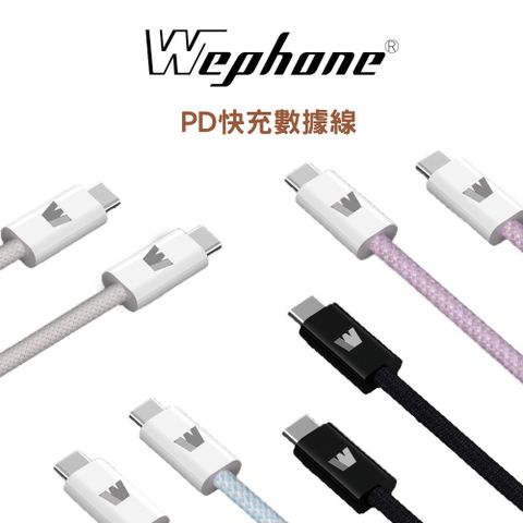 【Wephone】Type-C to Type-C PD快充編織數據線(120cm)