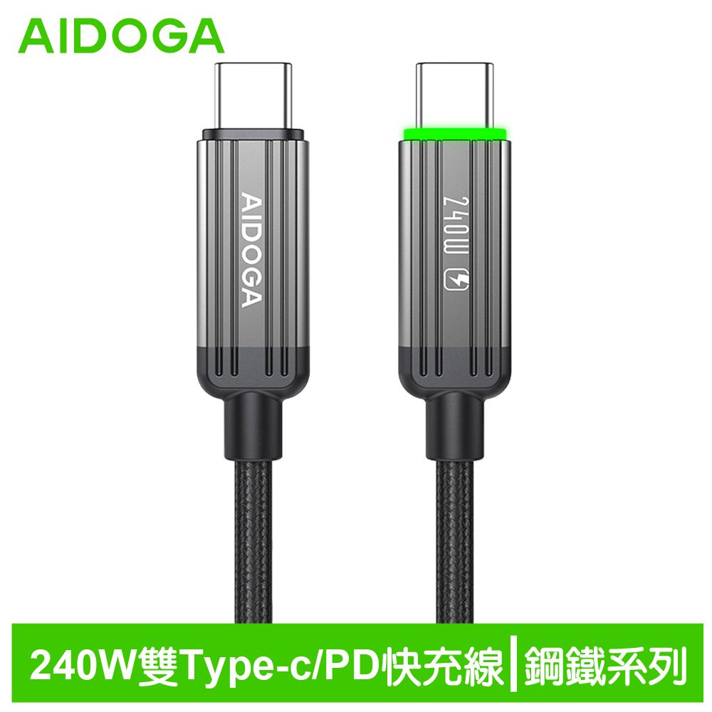  AIDOGA 艾迪伽 240W USB-C TO Type-C PD充電線傳輸線快充線編織線 LED 鋼鐵系列 1.2M