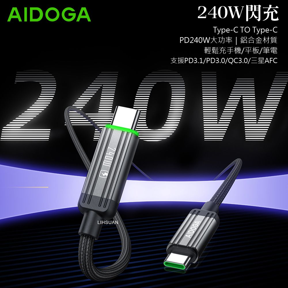  AIDOGA 艾迪伽 240W USB-C TO Type-C PD充電線傳輸線快充線編織線 LED 鋼鐵系列 1.2M