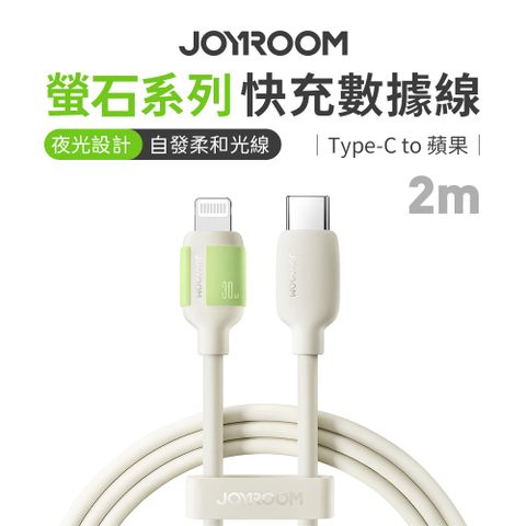 JOYROOM S-A53螢石系列 Type-C to Lightning 30W 快充數據線 2m 米色