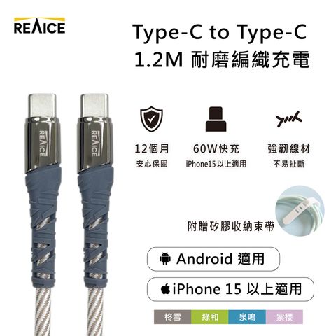 【REAICE】Type-C to Type-C 1.2M 耐磨編織充電線 60W快充/傳輸線(Android手機/平板/iPhone15系列適用)