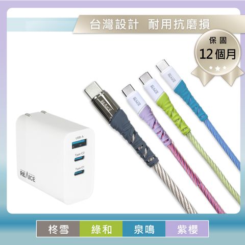 【REAICE】快充套組-65W GaN三孔快充頭+Type-C to Type-C 編織充電線