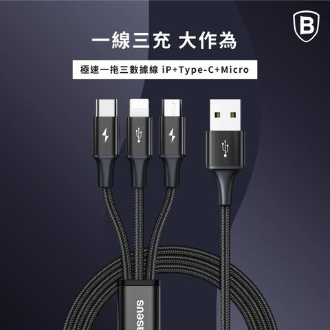【Baseus倍思】極速系列一拖三數據線(台灣版) (Micro+Type-c+Lightning) (3.5A)(1.2M)