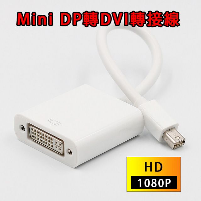 易控王 【EC】Mini DP轉DVI轉接線 轉接器 thunderbolt 1080P (40-706-02)