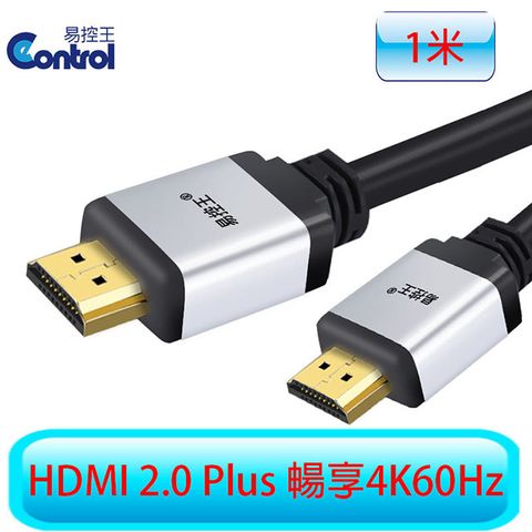【易控王】1米 E20P HDMI 4K Plus版 4K60Hz HDR 3D高屏蔽無損傳輸(30-321)