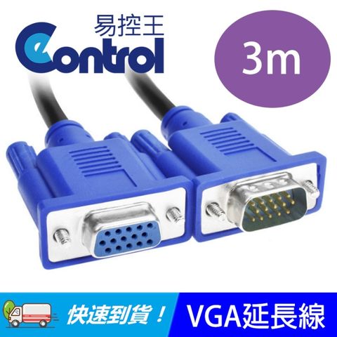 易控王 VGA影像連接延長線 3米 / VGA延長線 / VGA公對母短線(40-700-04)