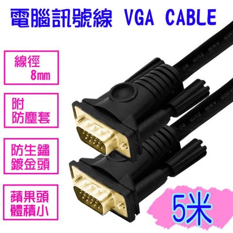 易控王 3+6工程專用VGA CABLE 電腦訊號線 5米 VGA線 鍍金頭 附防塵套(30-002)