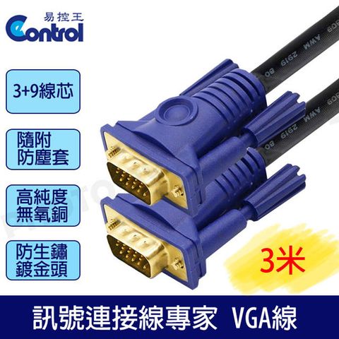 易控王 3+9高規工程版/滿15pin 公公VGA CABLE電腦訊號線 3米VGA線鍍金頭(30-001-01)