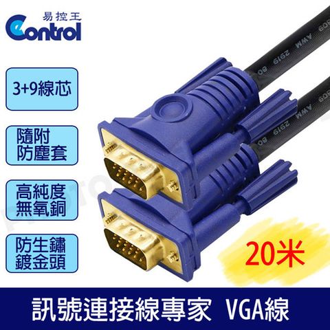 易控王 3+9高規工程版/滿15pin 公公VGA CABLE電腦訊號線 20米VGA線鍍金頭(30-005-01)