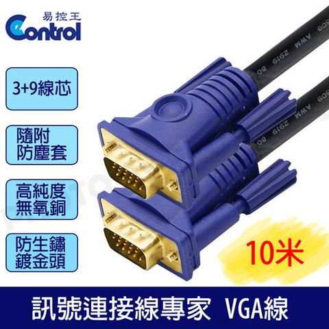 易控王 3+9高規工程版/滿15pin 公公VGA CABLE電腦訊號線 10米VGA線鍍金頭(30-003-01)