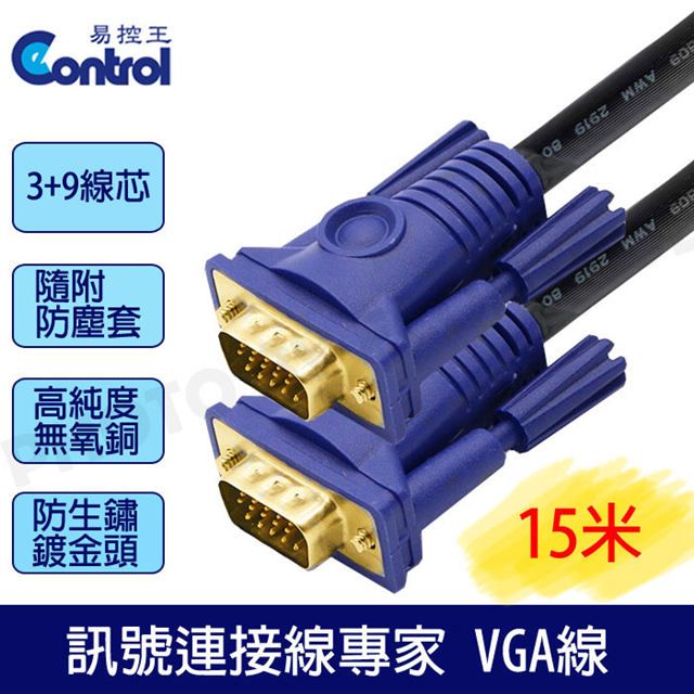 易控王 3+9高規工程版/滿15pin 公公VGA CABLE電腦訊號線 15米VGA線鍍金頭(30-004-01)