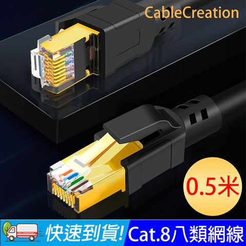 CableCreation 0.5米 八類網路線 40Gbps 八芯雙絞 CAT8 RJ45 OD6.0 粗線 (CL0315)