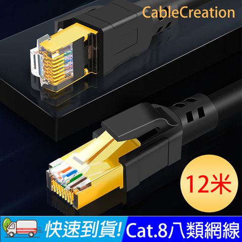 CableCreation 12米 八類網路線 40Gbps 八芯雙絞 CAT8 RJ45 OD6.0 粗線 (CL0323)